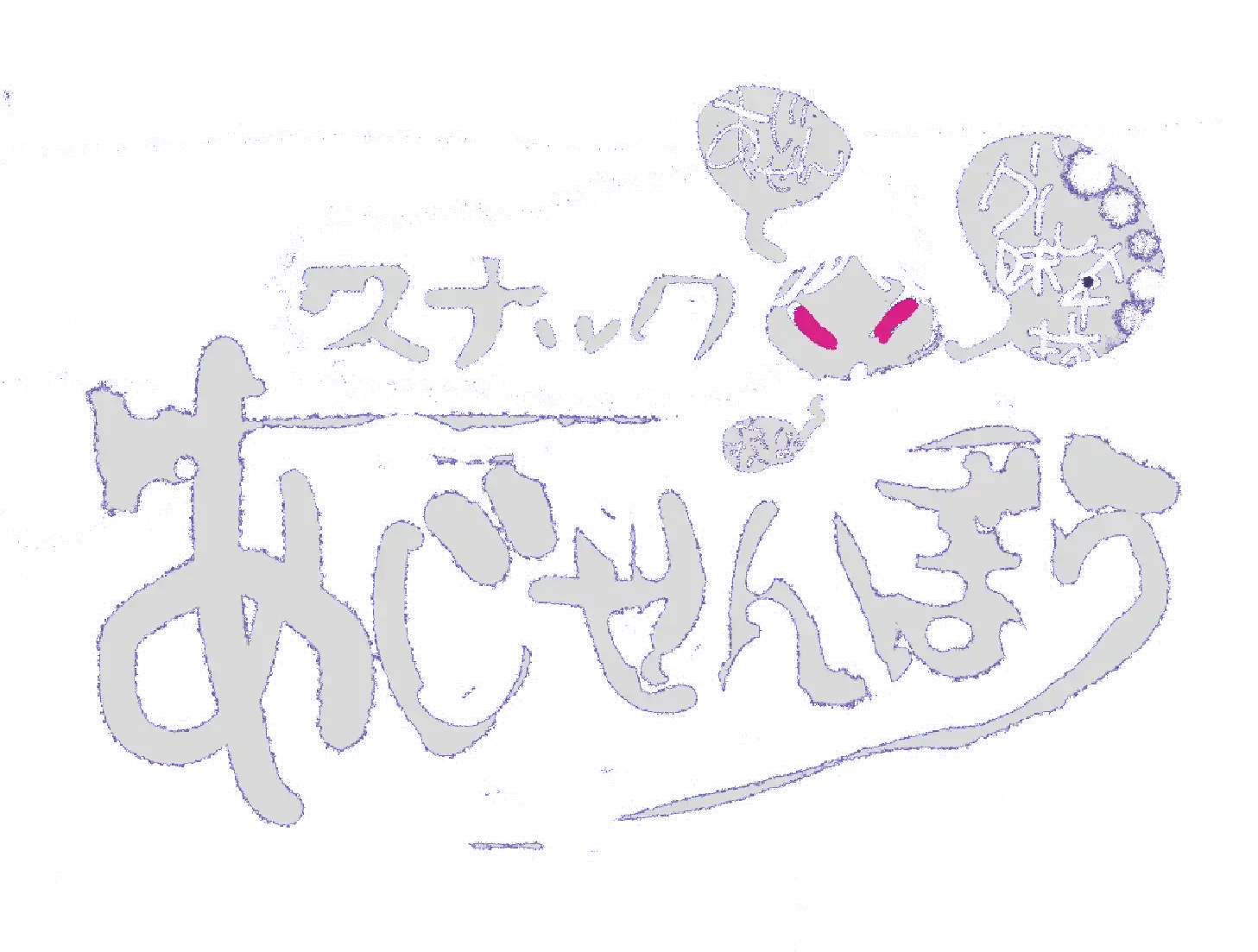 あじせんぼう